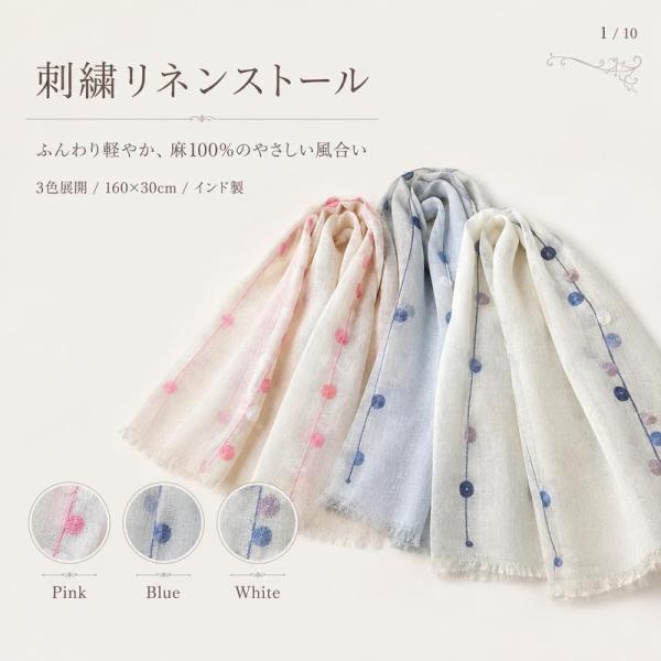 リネンストール レディース 刺繍 ストール 麻100％ 薄手 春 夏 秋 160×30cm  丸刺繍 ショール 首元 冷房対策 日よけ おしゃれ 上品 母の日 敬老の日 プレゼント