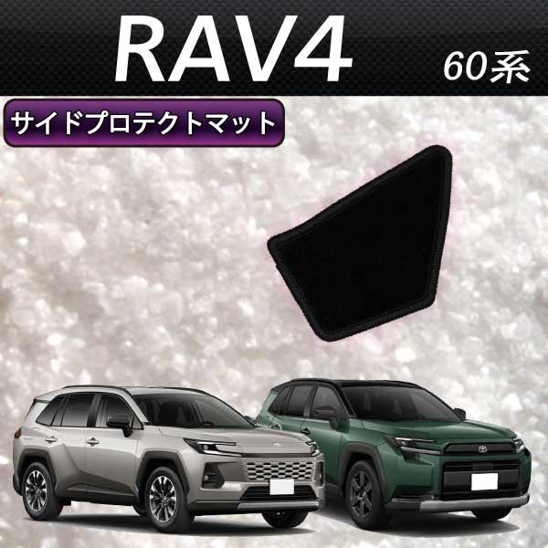 トヨタ（TOYOTA） FJCRAFT 【T153】 RAV4 60系 サイドプロテクトマット 