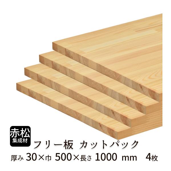 赤松集成材 カットパック 厚み30mm巾500mm長さ1000mm×4枚