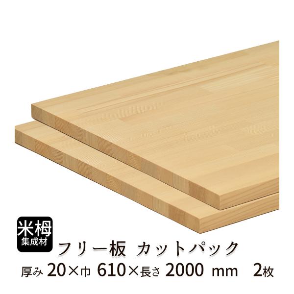 米栂集成材 カットパック 厚み20mm巾610mm長さ2000mm×2枚