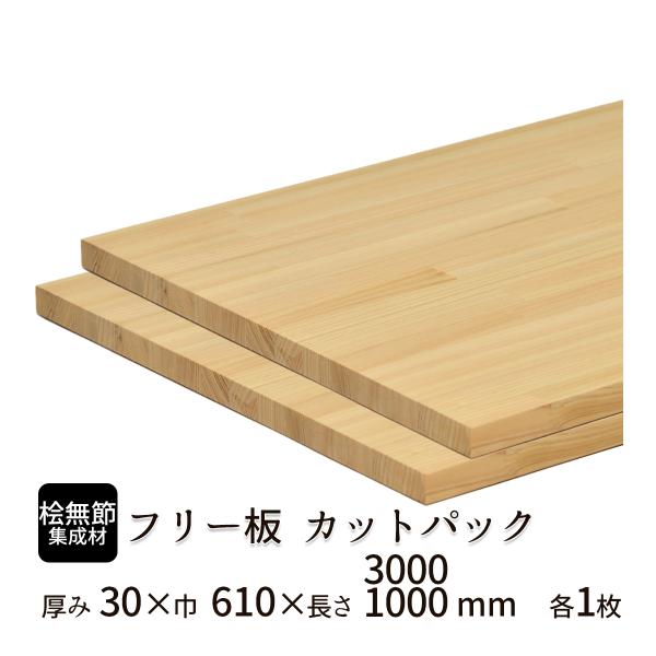 桧(無節）集成材 カットパック 厚み30mm巾610mm長さ3000mm×1枚 1000mm×1枚