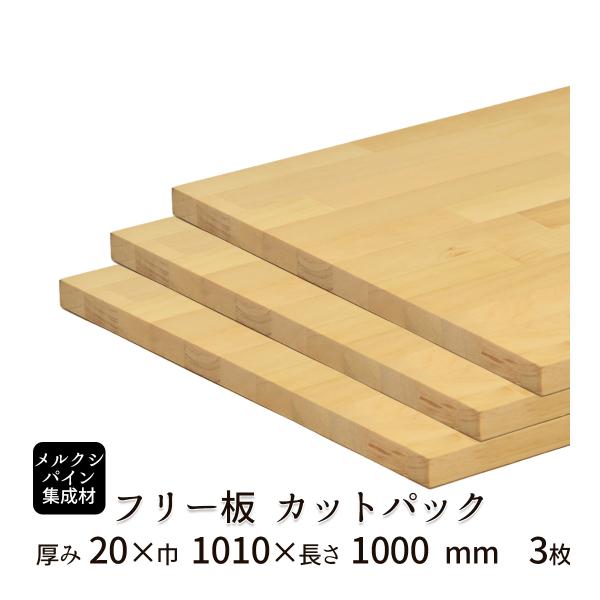 メルクシパイン集成材 カットパック 厚み20mm巾1010mm長さ1000mm×3枚