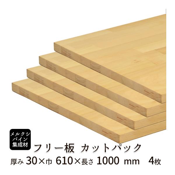 メルクシパイン集成材 カットパック 厚み30mm巾610mm長さ1000mm×4枚