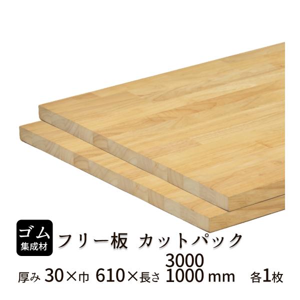 ゴム集成材 カットパック 厚み30mm巾610mm長さ3000mm×1枚 1000mm×1枚