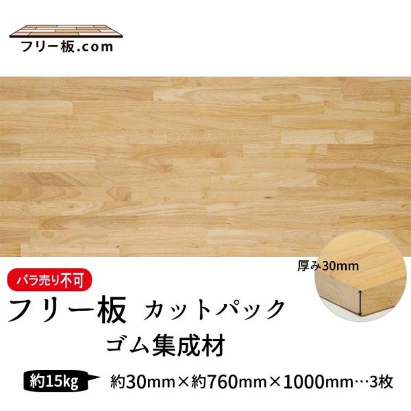 ゴム集成材 カットパック 厚み30mm巾760mm長さ1000mm×3枚