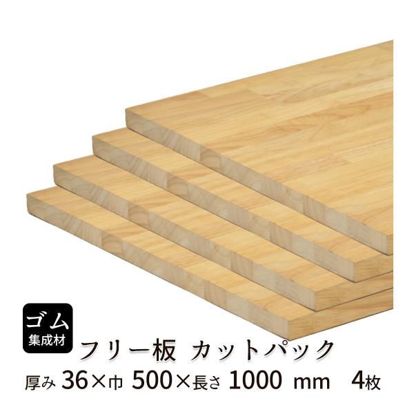 ゴム集成材 カットパック 厚み36mm巾500mm長さ1000mm×4枚