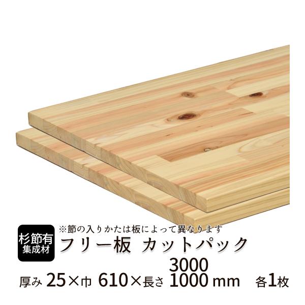 杉（節有）集成材 カットパック 厚み25mm巾610mm長さ3000mm×1枚 1000mm×1枚