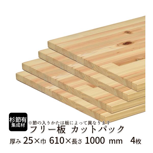 杉（節有）集成材 カットパック 厚み25mm巾610mm長さ1000mm×4枚