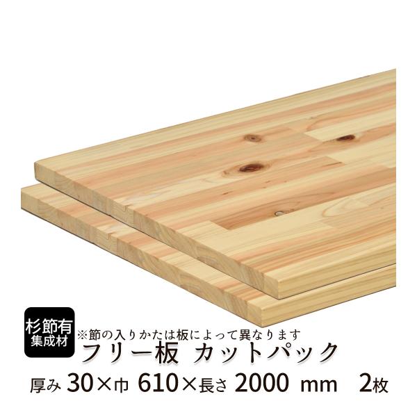 杉（節有）集成材 カットパック 厚み30mm巾610mm長さ2000mm×2枚