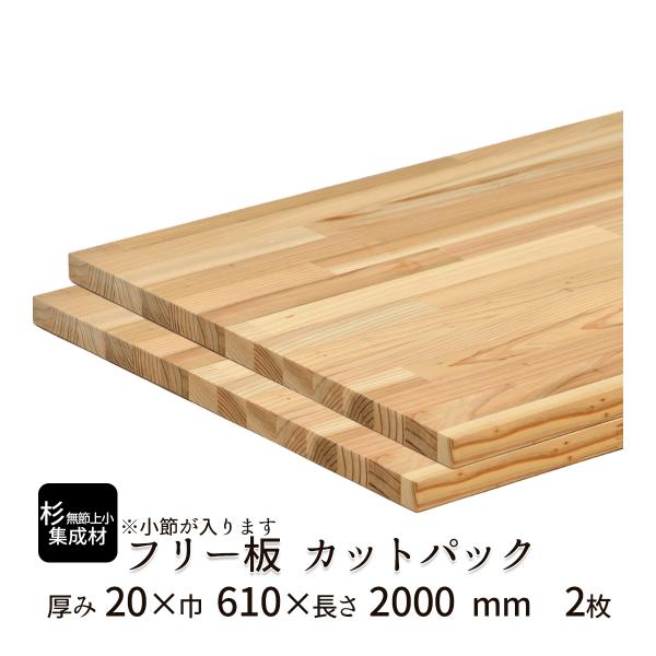 杉（無節上小）集成材 カットパック 厚み20mm巾610mm長さ2000mm×2枚