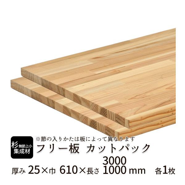 杉（無節上小）集成材 カットパック 厚み25mm巾610mm長さ3000mm×1枚 1000mm×1枚