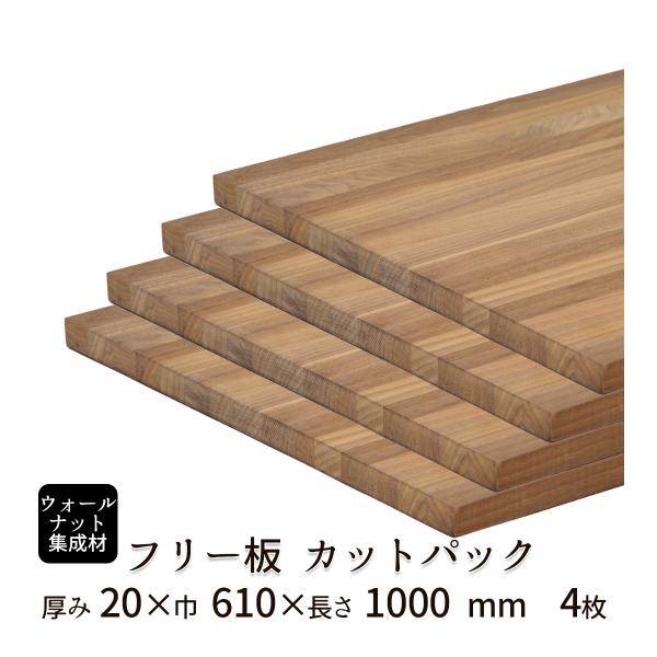 ウォールナット集成材 カットパック 厚み20mm巾610mm長さ1000mm×4枚