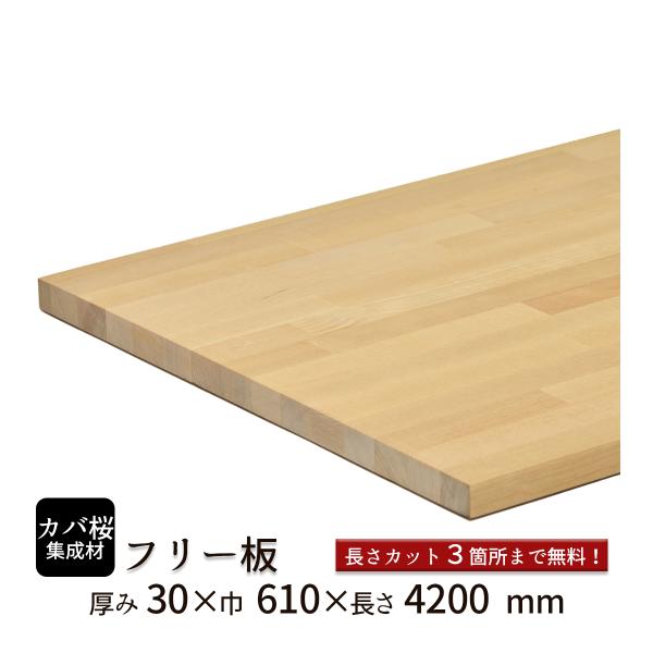 カバ桜集成材 フリー板 厚み30mm巾610mm長さ4200mm