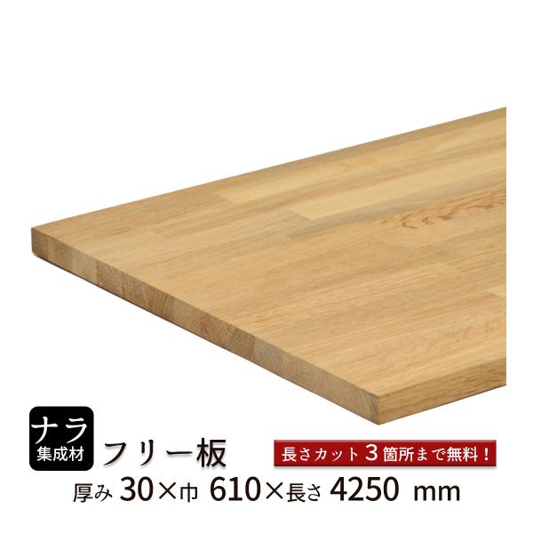 ナラ集成材 フリー板 厚み30mm巾610mm長さ4250mm : フリー板.comヤフー