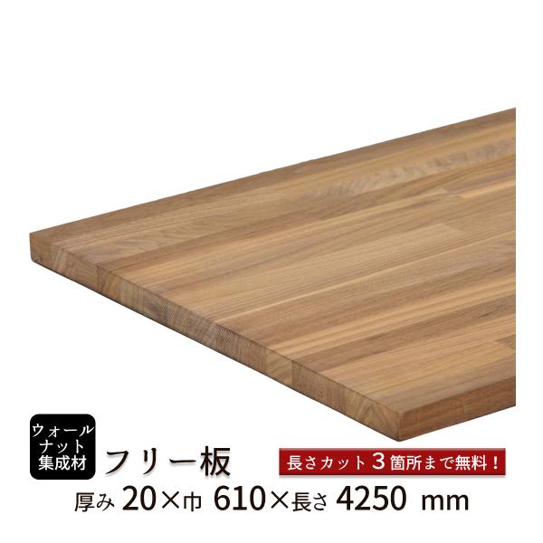 ウォールナット集成材 フリー板 厚み20mm巾610mm長さ4250mm