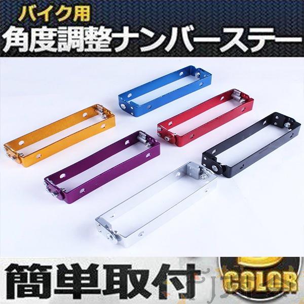 バイク用 角度調整可能 ナンバーステー 汎用 ナンバープレート Numstay B0910 1a Fj商会 通販 Yahoo ショッピング