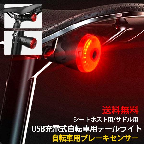 正規激安 自転車用 テールライト 赤 LEDランプ リアライト USB充電式 高光度 防水