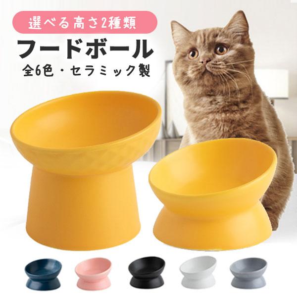 フードボウル 高さがある 犬 猫 陶器 斜め セラミック ペット 食器