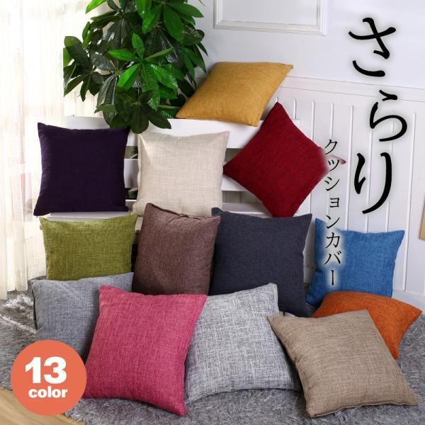 ナチュラルな風合いでどんなお部屋にも馴染むおしゃれなインテリアのコーディネートに欠かせない上質なクッションカバー。お家のリビングにはもちろん、ホテルのロビーやお店のソファなど、様々なシチュエーションに馴染む万能アイテムです。ジップでらくらく...