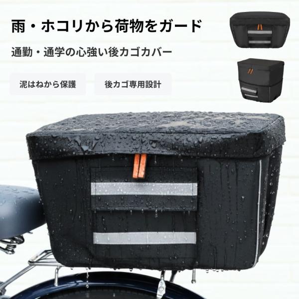 ■ 雨・ホコリから荷物を守る後カゴカバー雨水が入りにくい構造で、大切な荷物を濡れからしっかりガード。中身が見えにくく、プライバシー保護にも役立ちます。■ 耐摩耗性に優れたオックスフォード布を採用。外側ポケット付きで、ティッシュなどの小物を分...