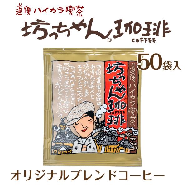 カフェー工房松山 坊っちゃん珈琲 オリジナルブレンドコーヒー 50袋