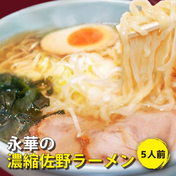 佐野ラーメン 永華 濃縮佐野ラーメン 5人前