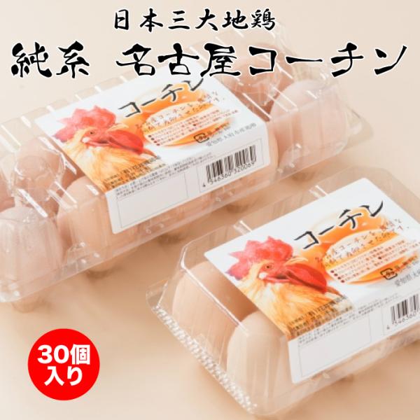 従来の鶏に比べ産卵率が悪く、毎日産まない鶏だからこそ 希少価値が高い卵を産んでくれます。主な特徴は黄身が濃く、旨みが強いところです。 また名古屋コーチンは大きな卵を産まず、一般的な鶏の卵 に比べ大きさが小さくなります。名古屋コーチンのLサイ...
