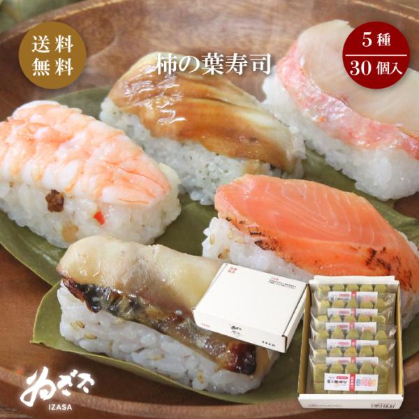 ゐざさ 柿の葉寿司 冷凍 5種30個入り｜本州送料無料  贅沢セット 鯖 鮭 鯛 穴子 海老 5種食べ比べ 奈良名物 詰め合わせ  中谷本舗 奈良県 吉野郡 上北山村 FN410