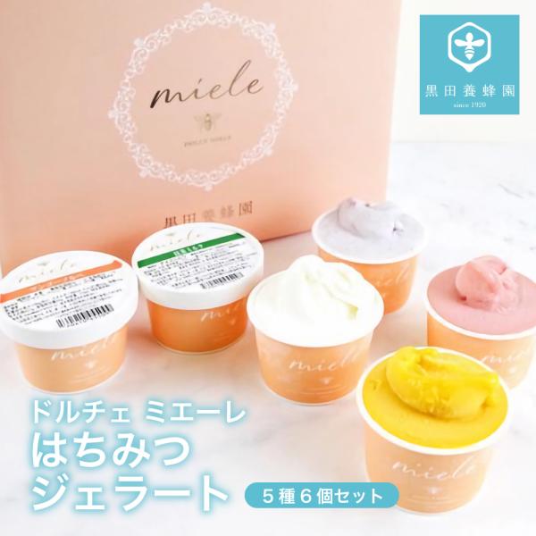黒田養蜂園 ドルチェ ミエーレ はちみつジェラート 5種6個セット FN04Z