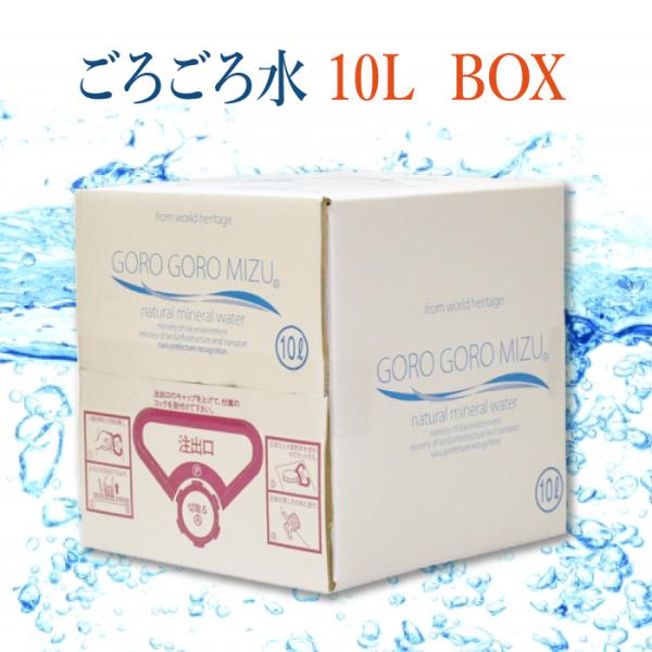 大峰山の超名水 ごろごろ水 10L 1BOX [奈良県 吉野郡天川村]