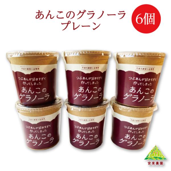 朝からほっこり、ごほうび時間。ビタミン・ミネラルたっぷりのドライフルーツ・シードに、小豆で作ったサクサクヘルシーチップス。キレイがつまったグラノーラに大粒しっとりつぶあんをプラス！毎日忙しいあなたの朝に、ちょっと贅沢な「withあんこ」の時...