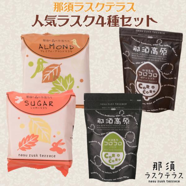 那須ラスクテラス 人気ラスク 4種セット