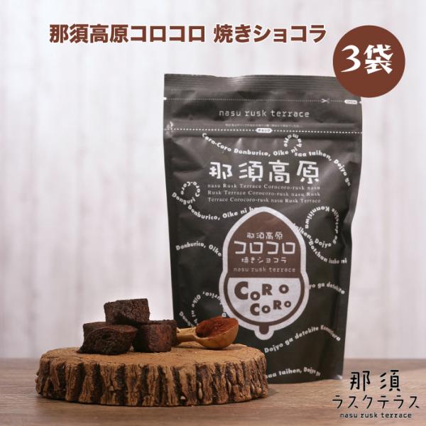 那須ラスクテラス 那須高原コロコロ 焼きショコラ3袋
