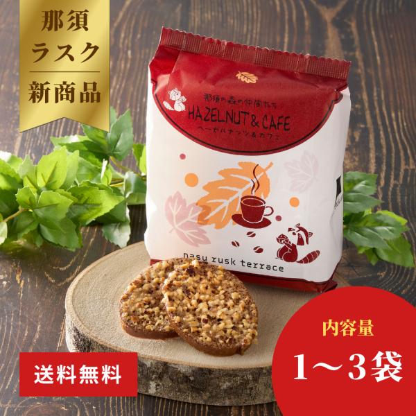 那須ラスク ヘーゼルナッツ＆カフェ｜日光ブランド ギフト 贈答 栃木 お土産 おもたせ 手土産 栃木県産品 日光市 ご当地 お菓子 ご当地スイーツ