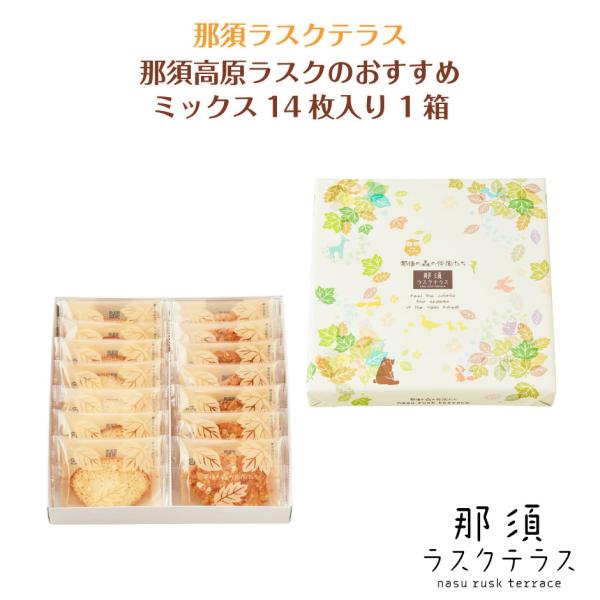 那須ラスクテラス 那須の森の仲間たち ミックスセット 14枚入り 1箱