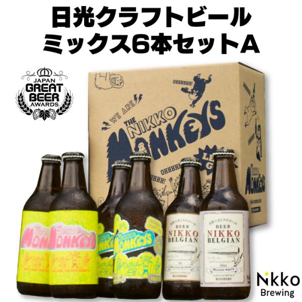日光クラフトビール ミックス6本セットA FN0XL