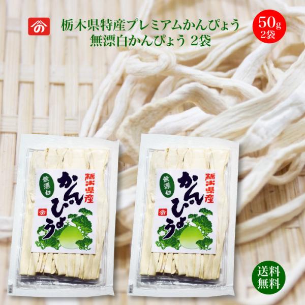 生産量日本一！栃木県の干瓢は全国生産量の95％以上を占める、代表的な特産物です。市場には外国産が多い中で国産は今や希少品。無漂白はさらにプレミアム！巻き寿司やちらし寿司、おせちの昆布巻きなど、かんぴょうはお祝い料理の定番です。おでんの餅巾着...