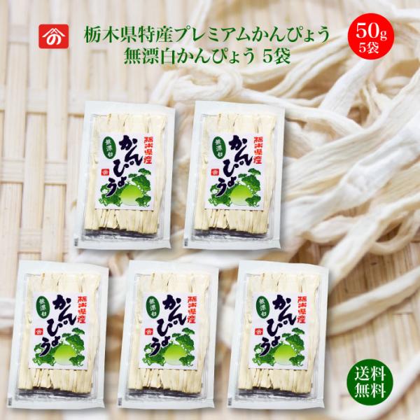 栃木県特産プレミアム干瓢 無漂白かんぴょう 50g×5袋 野沢商店