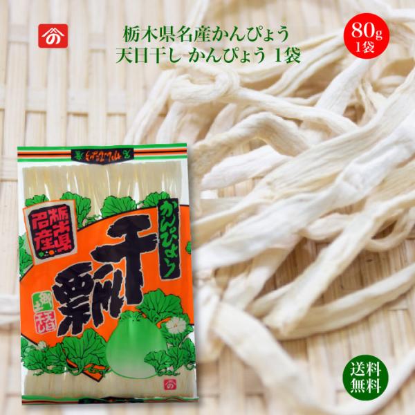 生産量日本一！栃木県の干瓢は全国生産量の95％以上を占める、代表的な特産物です。市場には外国産が多い中で国産は今や希少品。巻き寿司やちらし寿司、おせちの昆布巻きなど、かんぴょうはお祝い料理の定番です。おでんの餅巾着やサラダ、お味噌汁、カレー...