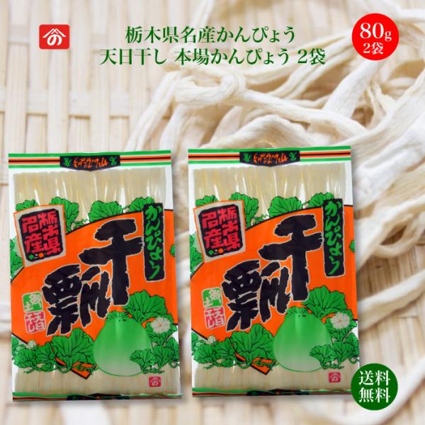 生産量日本一！栃木県の干瓢は全国生産量の95％以上を占める、代表的な特産物です。市場には外国産が多い中で国産は今や希少品。巻き寿司やちらし寿司、おせちの昆布巻きなど、かんぴょうはお祝い料理の定番です。おでんの餅巾着やサラダ、お味噌汁、カレー...