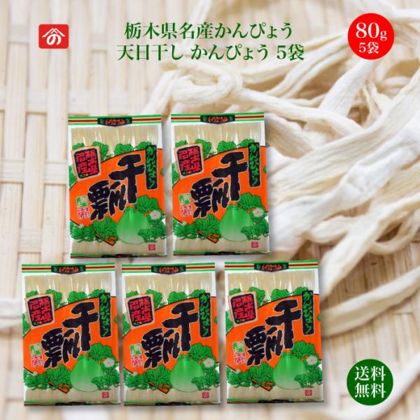 生産量日本一！栃木県の干瓢は全国生産量の95％以上を占める、代表的な特産物です。市場には外国産が多い中で国産は今や希少品。巻き寿司やちらし寿司、おせちの昆布巻きなど、かんぴょうはお祝い料理の定番です。おでんの餅巾着やサラダ、お味噌汁、煮物な...