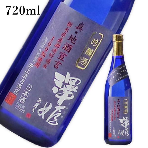 澤姫 吟醸酒 真・地酒宣言 720ml