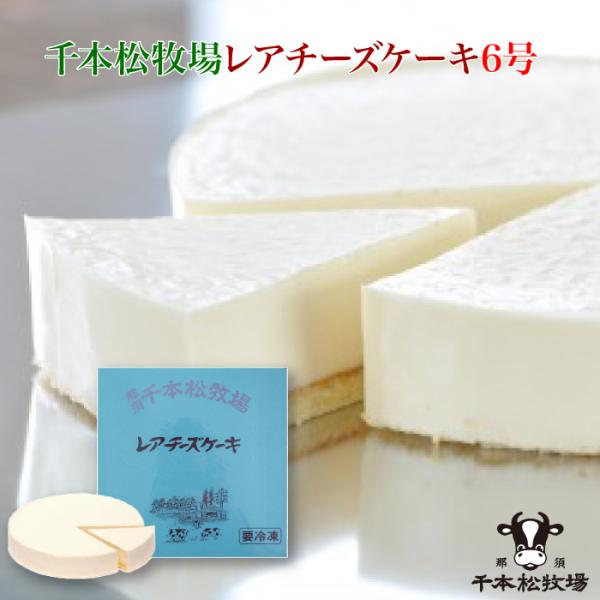 究極をめざして素材を徹底的に選び抜きました。クリーミーな口どけと甘酸っぱい風味が魅力。素材の良さが活きたチーズケーキです。お土産やギフトに、ご自宅でのちょっと豪華なティータイムにおすすめです。■セット内容レアチーズケーキ6号（530g）■賞...