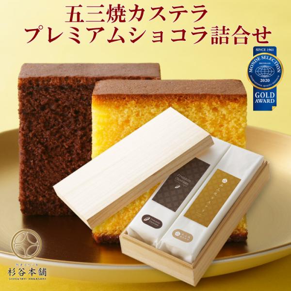 卵にこだわり、製法にこだわり、熟練した職人が1枚1枚丁寧に焼き上げた極上カステラ。濃厚かつしっとりとした深い味わいで至福のひと時を与えます。■セット内容五三焼カステラ0.65号 380g（10切）×1プレミアム・ショコラ0.65号　380g...