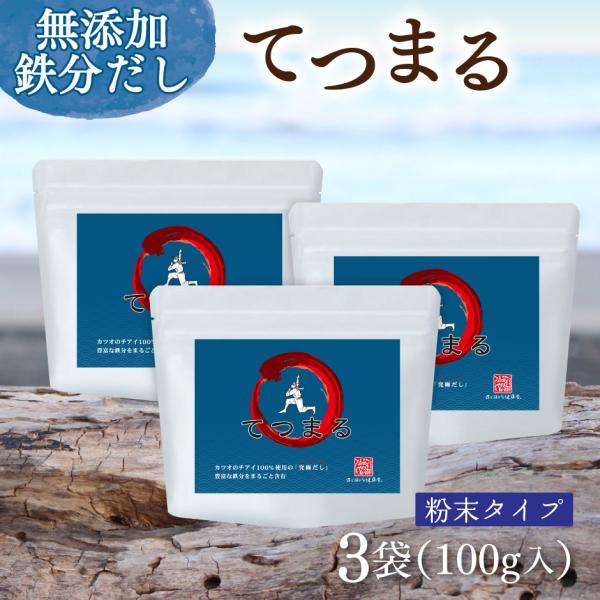 鉄分がまるごと摂れるかつおだし てつまる 100g入り 3袋 粉末タイプ ベジタルアドバンス