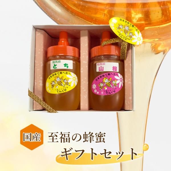 天狗屋養蜂店 国産 超高級はちみつ とち 山桜 150g 2本セット