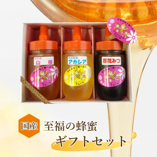 天狗屋養蜂店 国産 特選はちみつ 超高級はちみつ アカシア 山桜