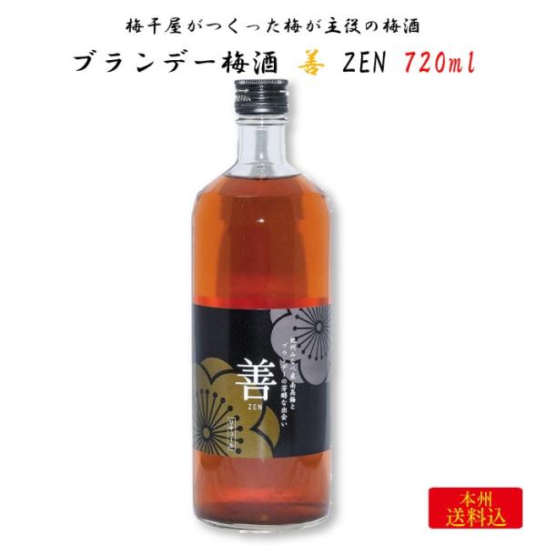 梅干屋がつくった梅が主役の梅酒 ブランデー梅酒 善 720ml