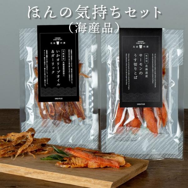 北海道近海で漁獲された新鮮な魚介類の旨味を逃さぬよう、素材本来の味をそのまま活かした手づくりの味。スパイシーな刺激がクセになるいかオリーブオイル＆ガーリックと、天然の出汁を使い旨味を引き出したソフトな口当たりのサーモンの薄切りとばのをお楽し...