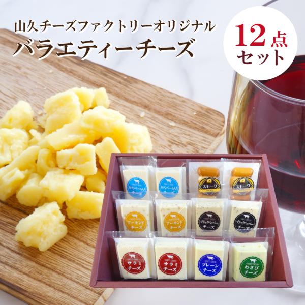 山久 チーズファクトリー オリジナルバラエティーチーズ 12点セット
